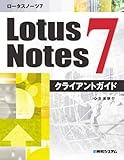 ○LotusNotes7 クライアントガイド