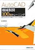 AutoCAD機械製図100題トレーニング