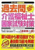 過去問・介護福祉士国家試験対策