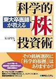 東大卒医師が教える科学的「株」投資術
