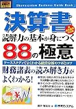 図解入門ビジネス 決算書 読解力の基本が身につく88の極意 新会計基準対応版