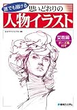 誰でも描ける思いどおりの人物イラスト 女性編 ポーズ集付き
