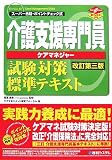 介護支援専門員試験対策標準テキスト―スーパー合格・ポイントチェック式