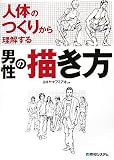 人体のつくりから理解する男性の描き方