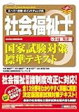 社会福祉士国家試験対策標準テキスト　スーパー合格
