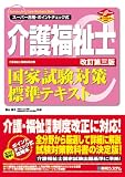 スーパー合格 介護福祉士国家試験対策標準テキスト