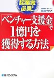 起業家必見!「ベンチャー支援金」で1億円を獲得する方法