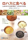 ロハスに食べる―しあわせになる食の贅沢 LOHAS FOOD ロハスに食べる―しあわせになる食の贅沢 LOHAS FOOD
