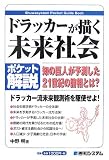 ポケット解説 ドラッカーが描く未来社会