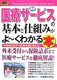 最新医療サービスの基本と仕組みがよ~くわかる本―医療制度改革で医療事務が変わる!