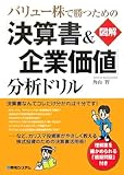 バリュー株で勝つための【図解】「決算書&企業価値」分析ドリル
