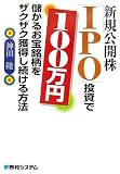 新規公開株「IPO」投資で100万円儲かるお宝銘柄をザクザク