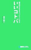 読めばたちまちハッピーになるいいコトバ