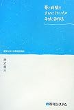夢と時間を大切にしたい人の手帳活用法―夢をかなえる時間活用術