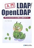 入門LDAP/OpenLDAP―ディレクトリサービス導入・運用ガイド 