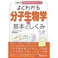 図解入門 よくわかる分子生物学の基本としくみ (メディカルサイエンスシリーズ) 図解入門 よくわかる分子生物学の基本としくみ (メディカルサイエンスシリーズ)