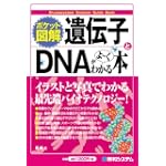 ポケット図解 遺伝子とDNAがよーくわかる本