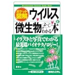 ポケット図解 ウイルスと微生物がよーくわかる本