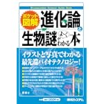 ポケット図解 進化論と生物の謎がよーくわかる本
