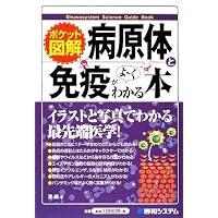 ポケット図解 病原体と免疫がよーくわかる本