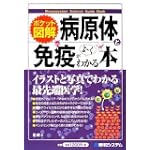 ポケット図解 病原体と免疫がよーくわかる本