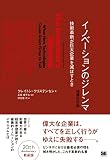 イノベーションのジレンマ―技術革新が巨大企業を滅ぼすとき