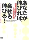 あなたが伸びれば、会社も伸びる!―起業経営者のための4段階成長術