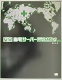 安全 自宅サーバー活用ガイドブックfor WindowsXP