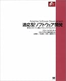 適応型ソフトウエア開発-変化とスピードに挑むプロジェクトマネージメント(ジム・ハイスミス/ウルシステムズ株式会社/山岸 耕二/原 幹/中山 幹之/越智 典子)