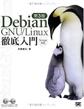 ○Debian GNU/Linux 徹底入門