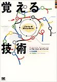 アルベルト・オリヴェリオ『覚える技術』