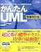 オージス総研: かんたんUML[増補改訂版]