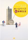 アフィリエイトではじめる!ホームページウハウハ副業生活