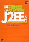 論より現場のJ2EE入門