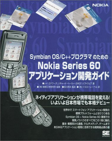 Symbian OS/C++ プログラマのためのNokia Series 60 アプリケーション開発ガイド