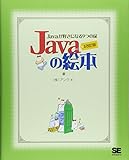 ○Javaの絵本