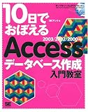 10日でおぼえる Access データベース 作成入門教室 2003 / 2002 / 2000対応