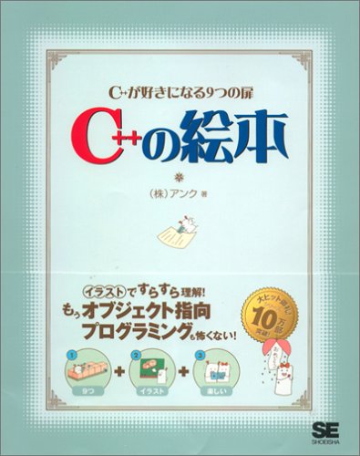 C++ の絵本