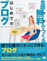 全部無料(タダ)でつくるはじめてのブログ
