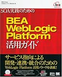 SOA���H�̂��߂�BEA WebLogic Platform ���p�K�C�h