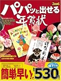 パパッと出せる年賀状〈2006〉