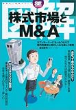 図解 株式市場とM&A