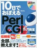 10日でおぼえる Perl/CGI 入門教室 第2版