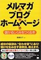 メルマガ×ブログ×ホームページで儲かるしくみをつくる本