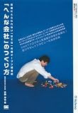 「へんな会社」のつくり方