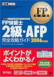 FP���ʽ� FP��ǽ��2�顦AFP������ά������ 2006ǯ���� ( FP������������&���󥵥�ƥ��󥰳������ ) 
	���ʡ��� 2,520�̾�24���ְ����ȯ��