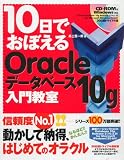 10Æü¤Ç¤ª¤Ü¤¨¤ëOracle ¥Ç¡¼¥¿¥Ù¡¼¥¹ 10g ÆþÌç¶µ¼¼