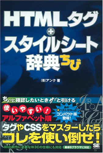 HTMLタグ+スタイルシート辞典ちび