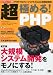超・極める! PHP