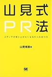 山見式PR法~メディアが取り上げたくなる5つの切り口
